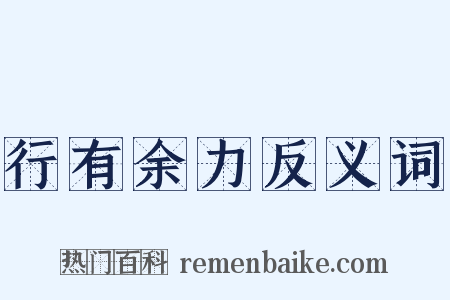 行有余力反义词是什么意思的图片